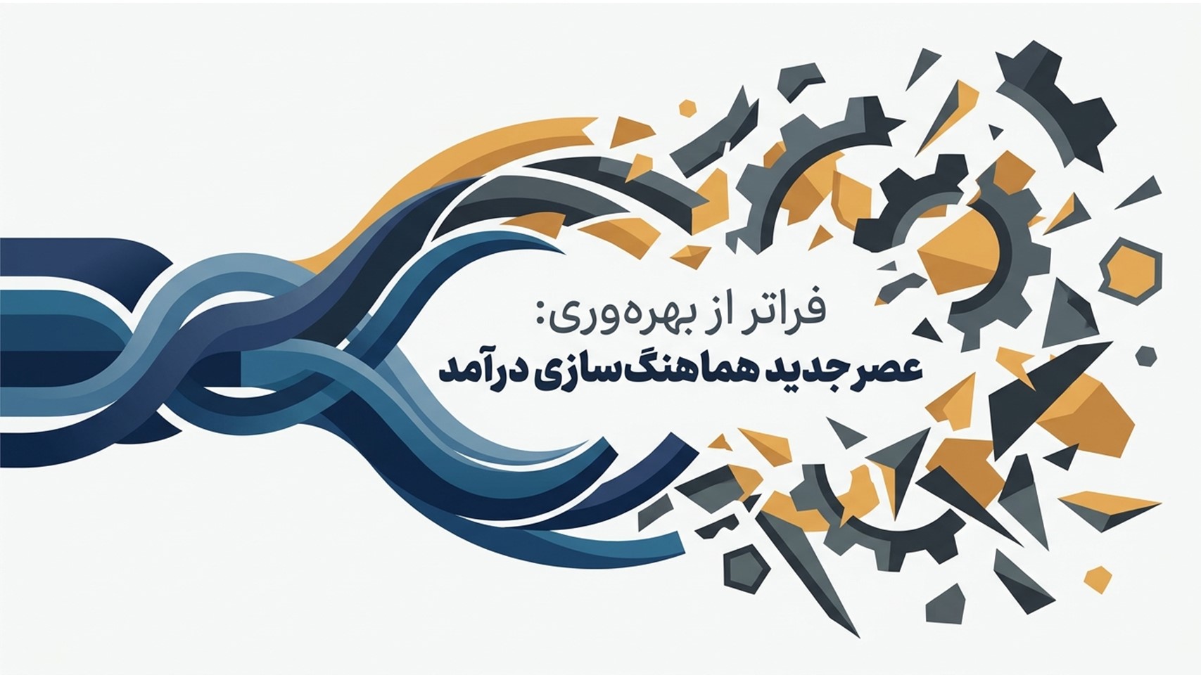ایجاد رشد قابل‌پیش‌بینی با هوش مصنوعی: چه چیزی واقعاً برای تیم‌های ورود به بازار (GTM) تغییر ملموس ایجاد می‌کند