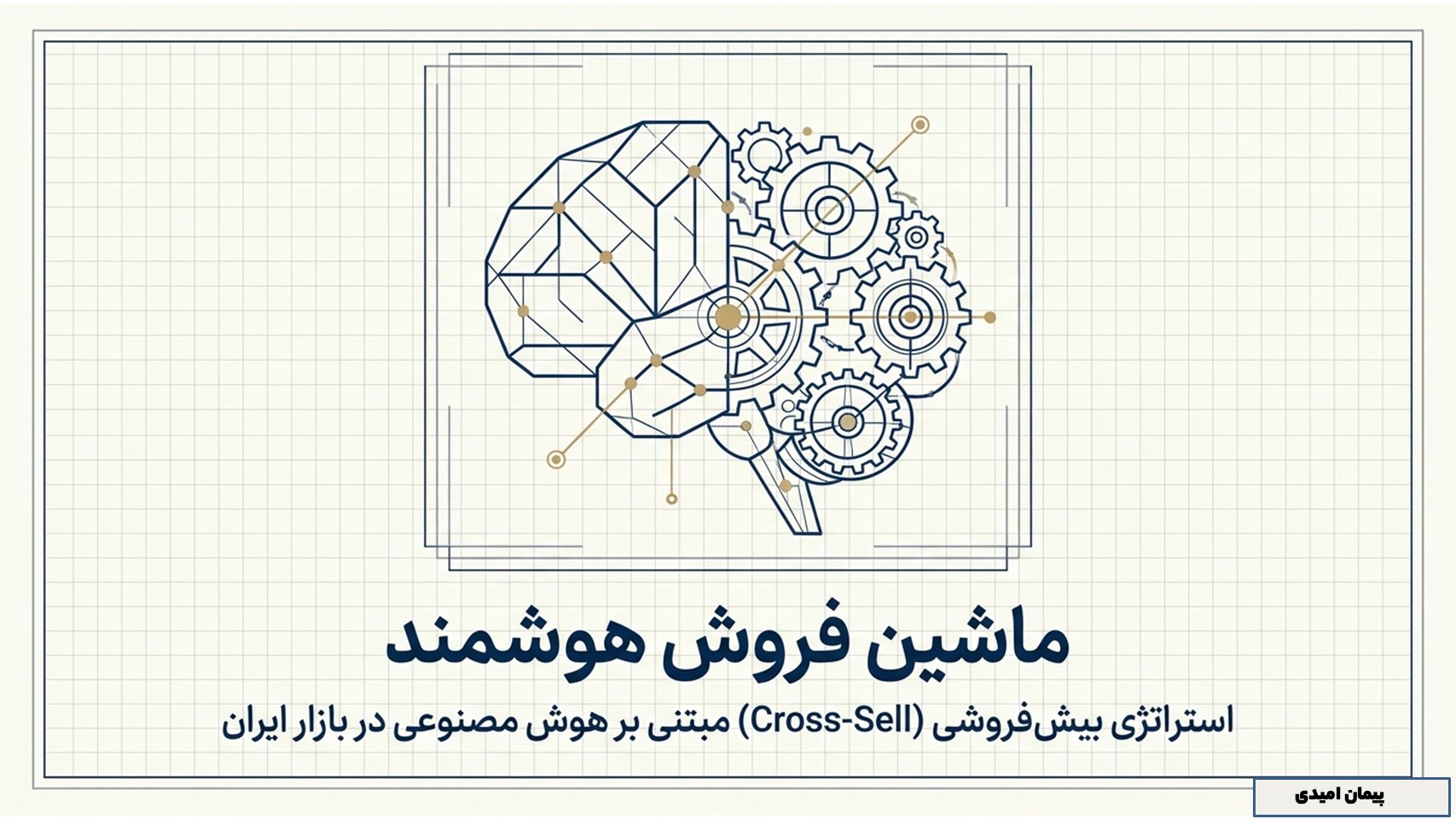تجربه من از بیش‌فروشی (Cross-sell) در بازار ایران: چگونه هوش مصنوعی جای غریزه را می‌گیرد؟