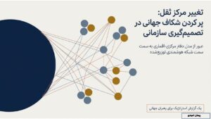 آنچه شرکت‌های جهانی هنگام چرخش تصمیم‌گیری حول دفتر مرکزی از دست می‌دهند