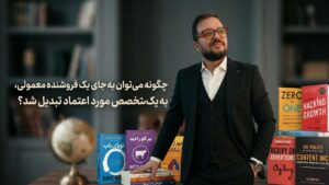 چگونه می‌توان به جای یک فروشنده معمولی، به یک متخصص مورد اعتماد تبدیل شد؟