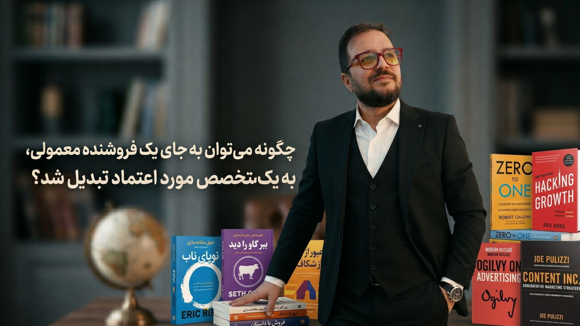 چگونه می‌توان به جای یک فروشنده معمولی، به یک متخصص مورد اعتماد تبدیل شد؟