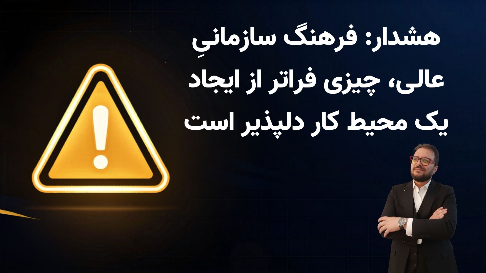 هشدار: فرهنگ سازمانیِ عالی، چیزی فراتر از ایجاد یک محیط کار دلپذیر است
