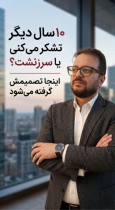 ۱۰ سال دیگر از خودت تشکر می‌کنی یا سرزنش؟ اینجا تصمیمش گرفته می‌شود