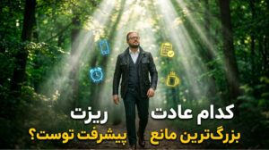 فقط ۲ دقیقه: کشف کن کدام عادتت پیشرفتت را کند کرده: تو این آزمون آنلاین رایگان شرکت کن تا نقطه ضعف اصلیت رو