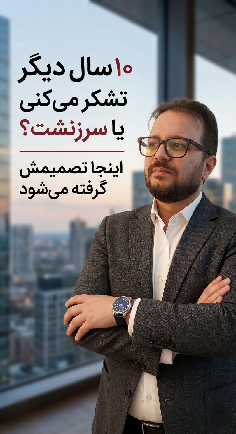 ۱۰ سال دیگر از خودت تشکر می‌کنی یا سرزنش؟ اینجا تصمیمش گرفته می‌شود