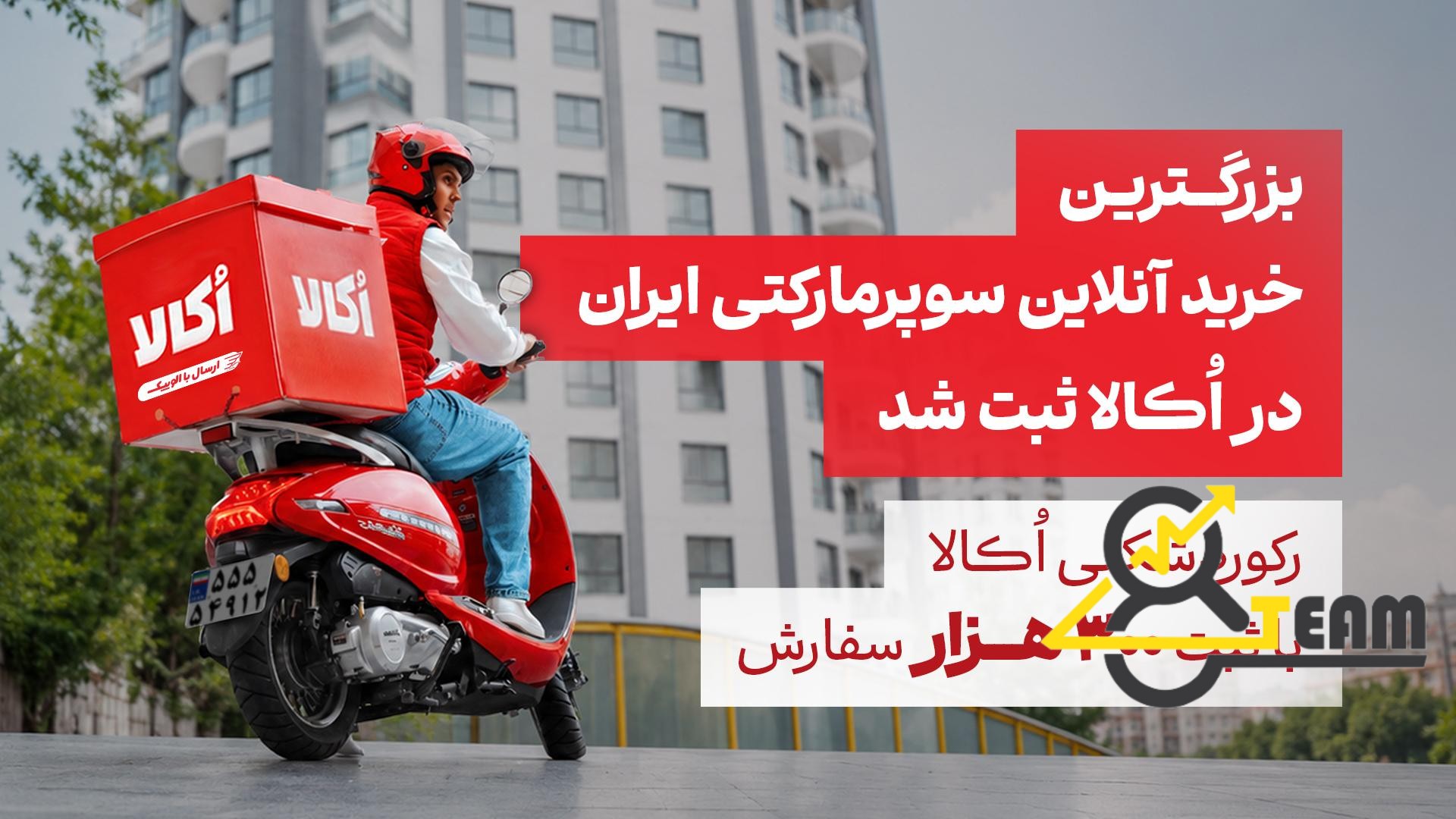 گزارش روز ۳۰۰هزارتایی اُکالا