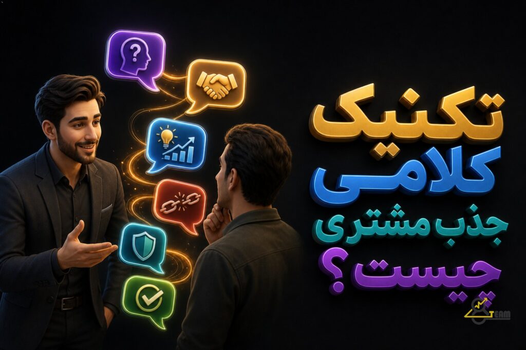 تکنیک کلامی جذب مشتری چیست؟ تکنیک کلامی جذب مشتری، مجموعه‌ای از روش‌های گفت‌وگوست که به فروشنده کمک می‌کند: نیاز واقعی م…
