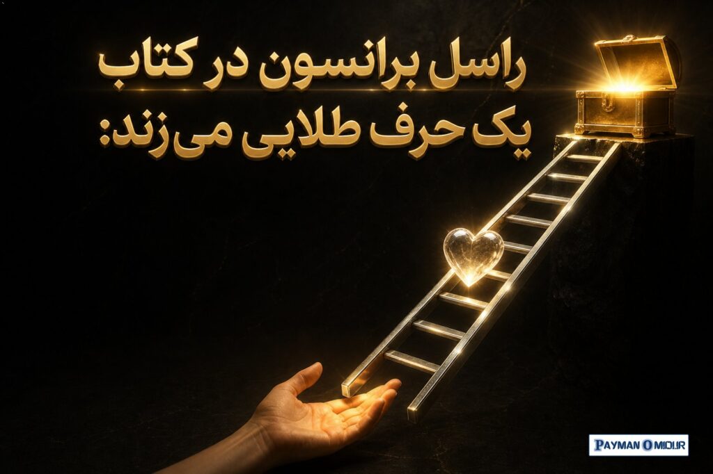 راسل برانسون در کتاب Dotcom Secrets یک حرف طلایی میزند: «شما نمیتوانید در اولین برخورد، گرانترین محصول خود را به مشتر…