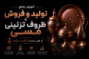 آموزش تولید و فروش ظروف تزئینی مسی