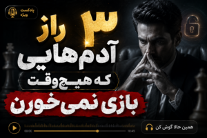 ۳ راز آدم‌هایی که هیچ‌وقت بازی نمی‌خورن