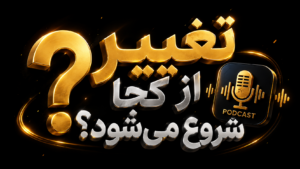 برای تغییر از کجا شروع کنم