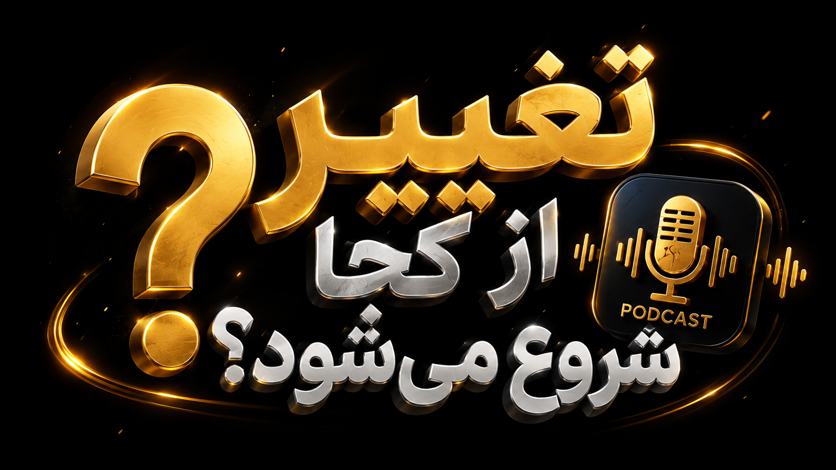 برای تغییر از کجا شروع کنم