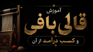 آموزش قالی بافی و کسب درآمد از آن