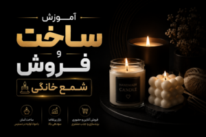 آموزش ساخت و فروش شمع خانگی