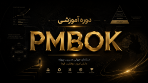 دوره آموزشی pmbok