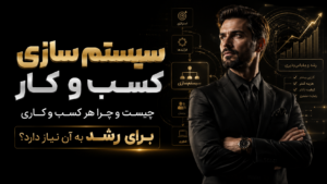 سیستم‌ سازی کسب‌ و کار چیست