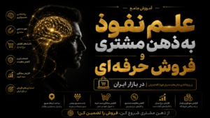 آموزش جامع علم نفوذ به ذهن مشتری و فروش حرفه ای در بازار ایران (ویژه ی آنلاین شاپ ها و مدیران فروشگاه اینترنتی )