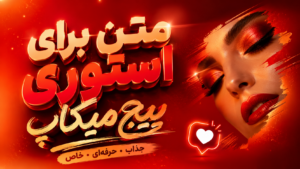 متن برای استوری پیج میکاپ