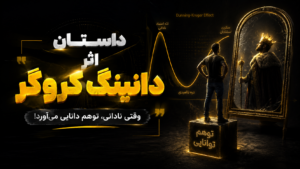 داستان اثر دانینگ کروگر