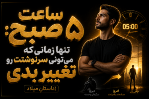 ساعت ۵ صبح: تنها زمانی که می‌تونی سرنوشتت رو تغییر بدی (داستانِ میلاد)