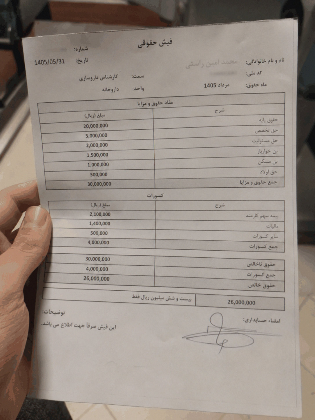 تصویر فیش حقوقی داروساز در مرداد 1405