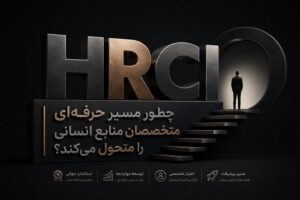 HRCI چطور مسیر حرفه‌ای متخصصان منابع انسانی را متحول می‌کند؟