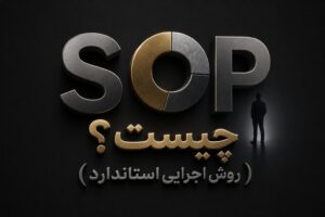 SOP چیست؟ (روش اجرایی استاندارد)