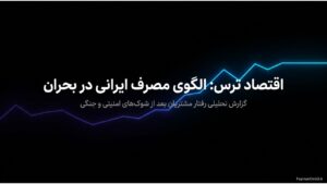 رفتار مشتریان ایرانی بعد از بحران‌های امنیتی و جنگی