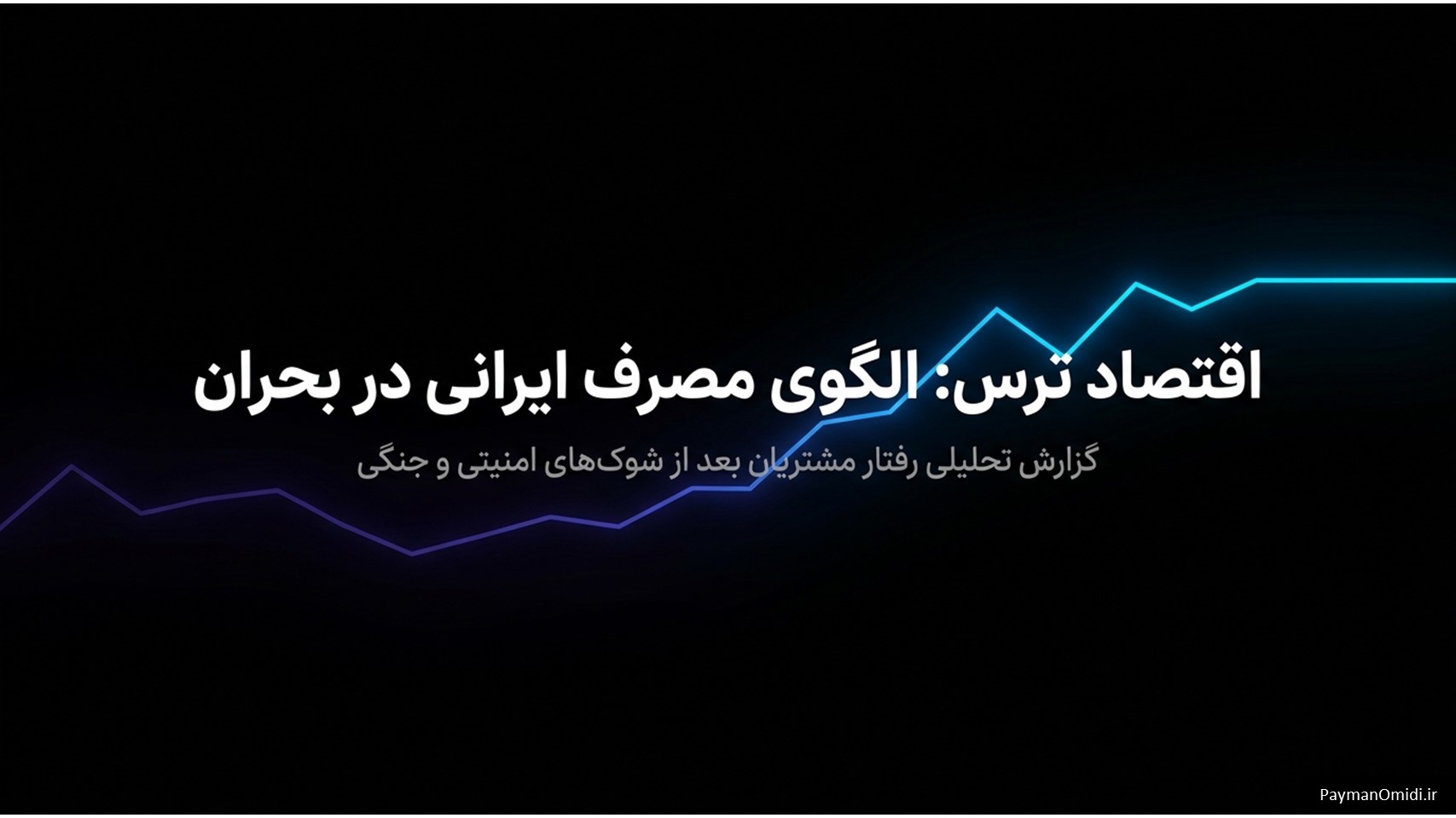 رفتار مشتریان ایرانی بعد از بحران‌های امنیتی و جنگی
