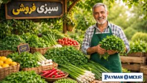متن تبلیغ سبزی فروشی