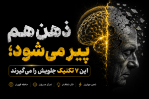 ذهن هم پیر می‌شود؛ این ۷ تکنیک جلویش را می‌گیرند