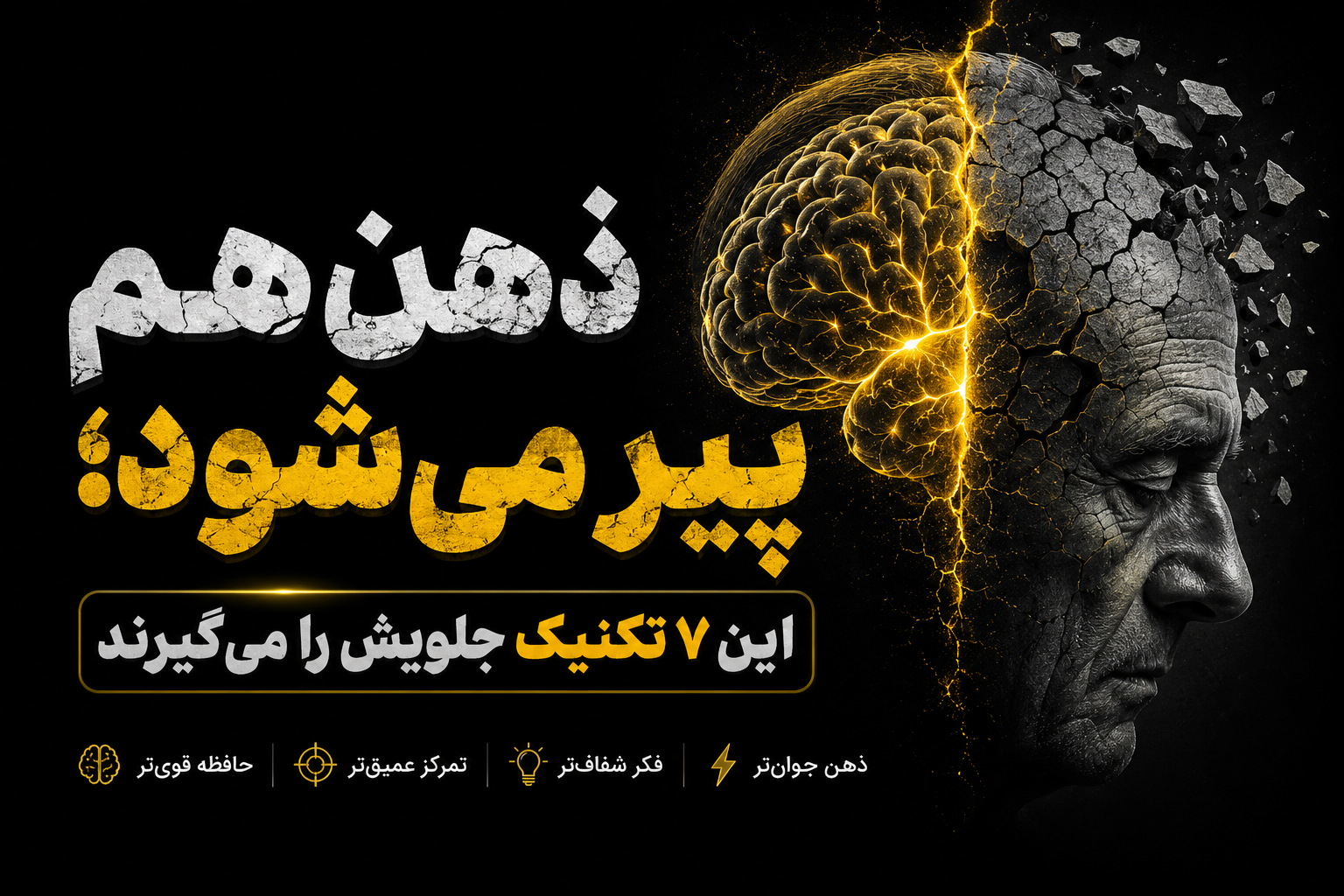 ذهن هم پیر می‌شود؛ این ۷ تکنیک جلویش را می‌گیرند