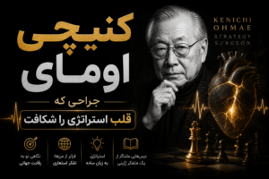کنیچی اومای؛ جراحی که قلب استراتژی را شکافت