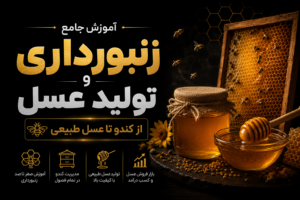 آموزش جامع زنبورداری و تولید عسل