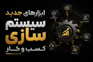 ابزارهای جدید سیستم سازی کسب و کار