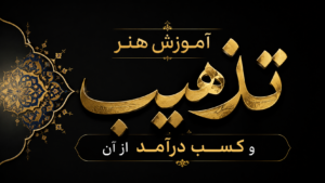 آموزش هنر تذهیب و کسب درآمد از آن