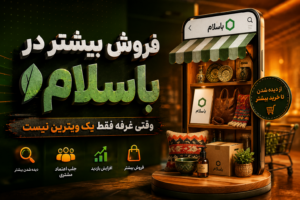 فروش بیشتر در باسلام