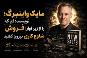 مایک واینبرگ؛ نویسنده ای که فروش را از زیر آوار شلوغ کاری بیرون کشید