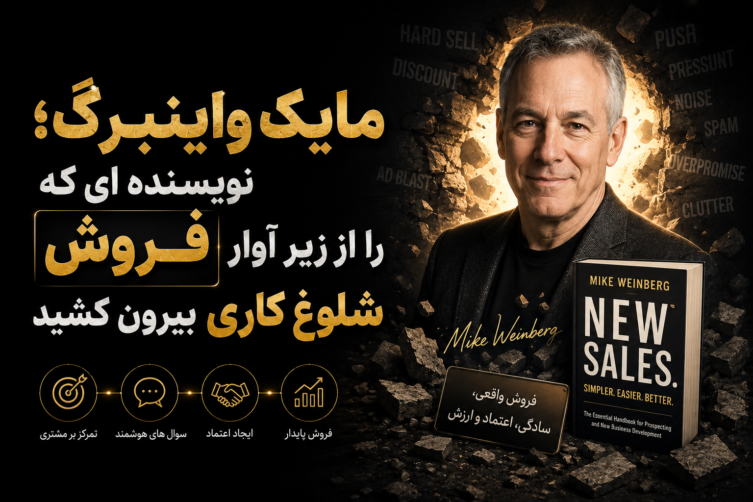 مایک واینبرگ؛ نویسنده ای که فروش را از زیر آوار شلوغ کاری بیرون کشید