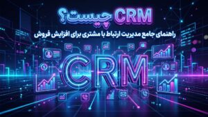 CRM چیست؟