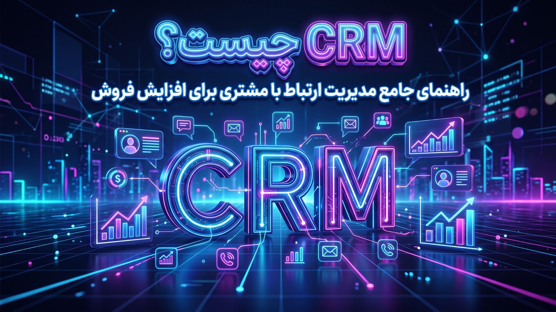 CRM چیست؟