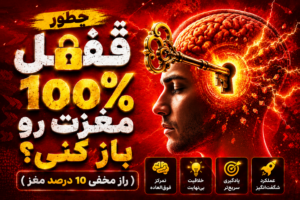 چطور قفلِ ۱۰۰٪ مغزت رو باز کنی؟ ( راز مخفی 10 درصد مغز )