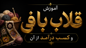 آموزش قلاب بافی و کسب درآمد از آن