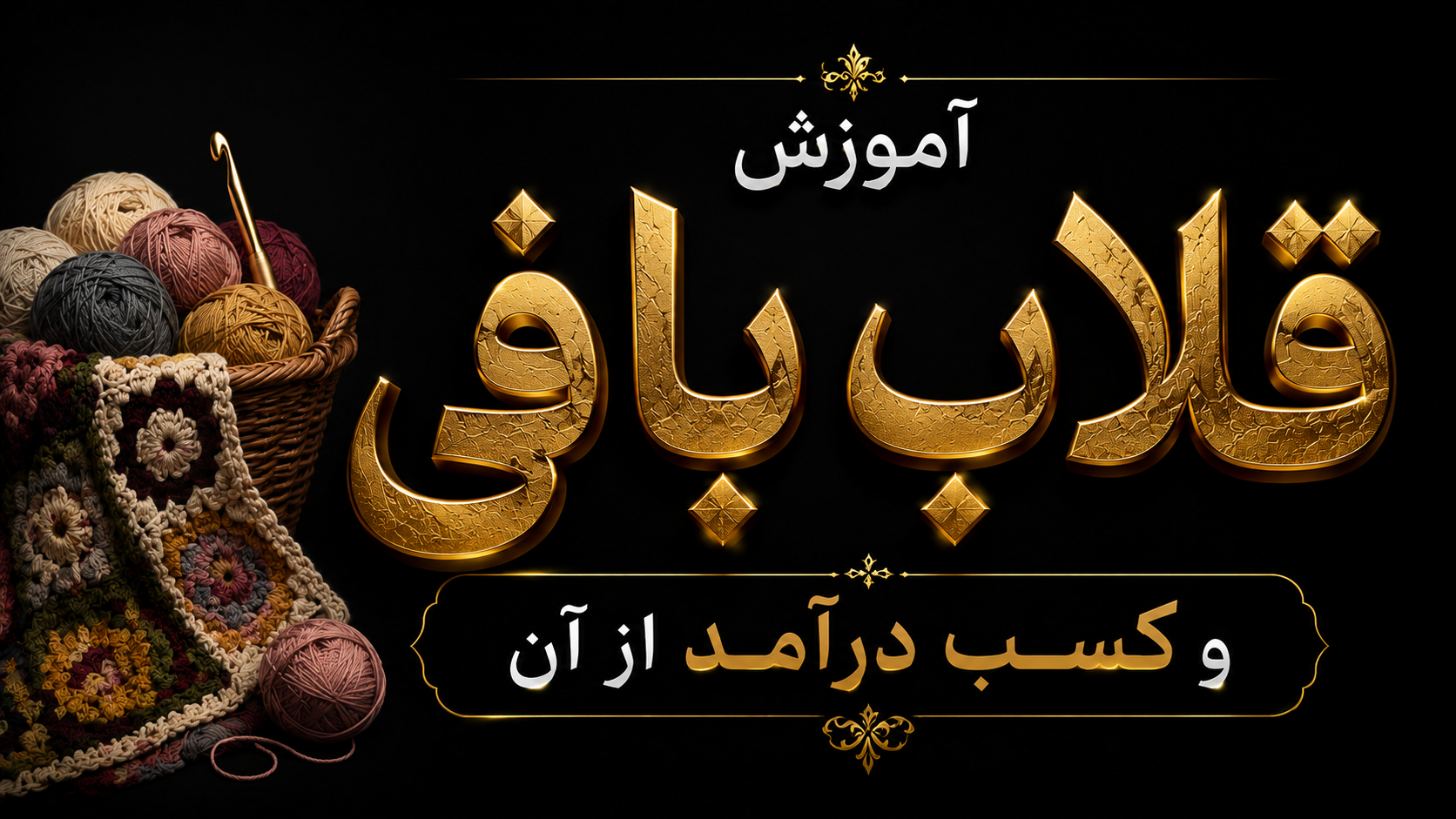 آموزش قلاب بافی و کسب درآمد از آن