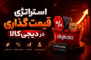 استراتژی قیمت گذاری در دیجی‌کالا