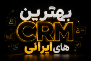 بهترین crm های ایرانی