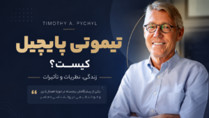 تیموتی پایچیل (Timothy A. Pychyl)