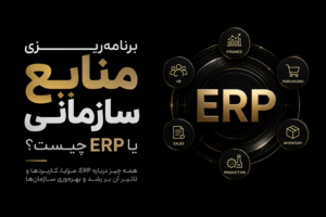 برنامه ریزی منابع سازمانی یا erp چیست