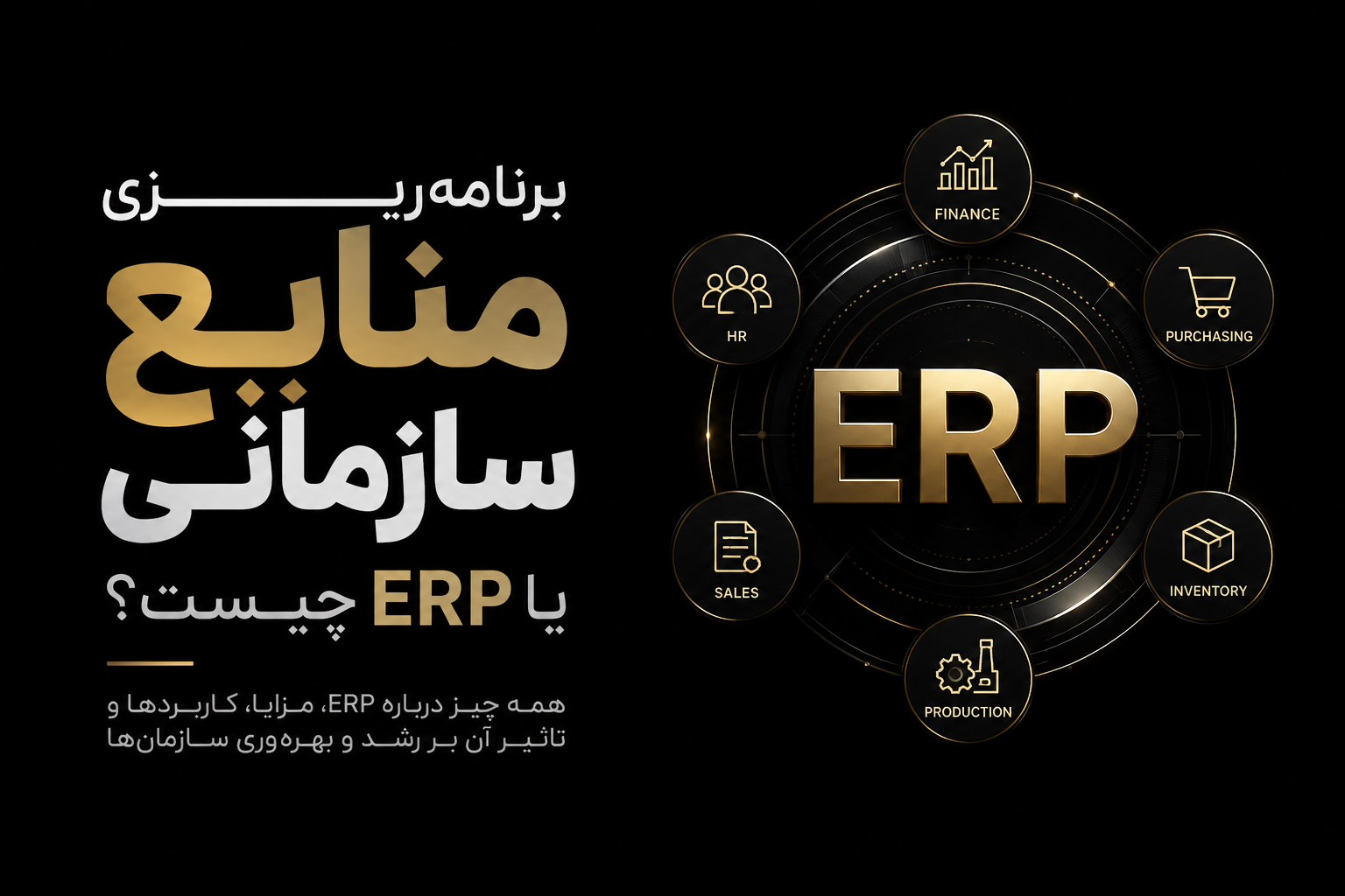 برنامه ریزی منابع سازمانی یا erp چیست