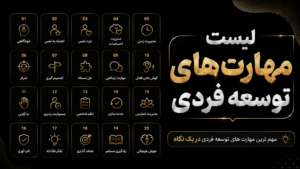 لیست مهارت های توسعه فردی